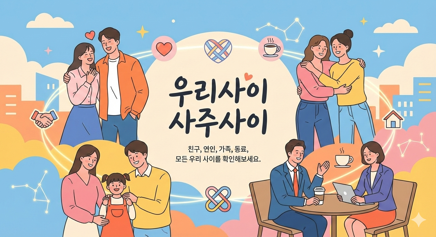 사주사이